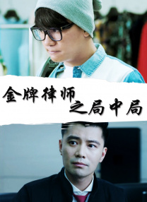 女儿的义父2免费观看影视大全